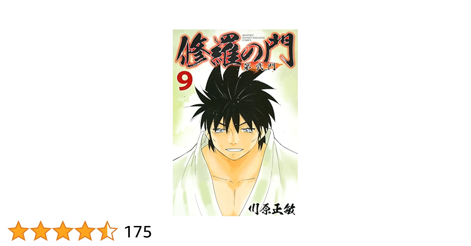 Amazon.co.jp: 修羅の門 第弐門（9） (月刊少年マガジン